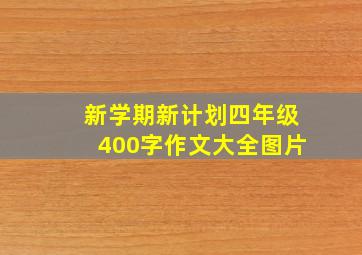 新学期新计划四年级400字作文大全图片