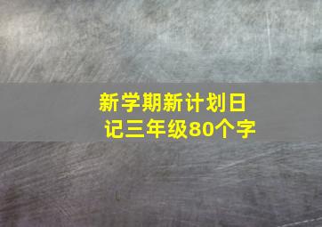 新学期新计划日记三年级80个字