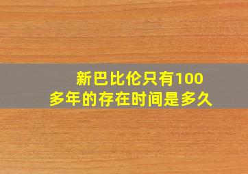 新巴比伦只有100多年的存在时间是多久