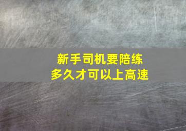 新手司机要陪练多久才可以上高速