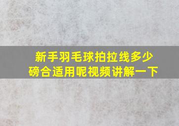 新手羽毛球拍拉线多少磅合适用呢视频讲解一下