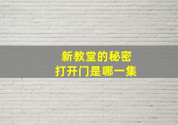 新教堂的秘密打开门是哪一集