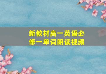 新教材高一英语必修一单词朗读视频