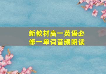 新教材高一英语必修一单词音频朗读