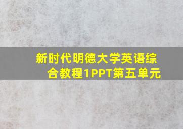 新时代明德大学英语综合教程1PPT第五单元