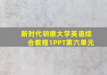 新时代明德大学英语综合教程1PPT第六单元