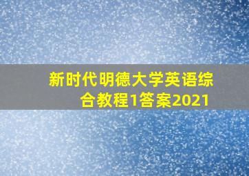 新时代明德大学英语综合教程1答案2021