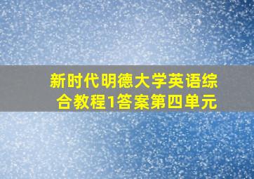 新时代明德大学英语综合教程1答案第四单元