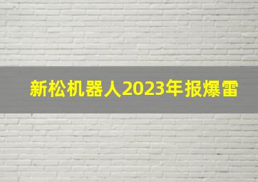 新松机器人2023年报爆雷