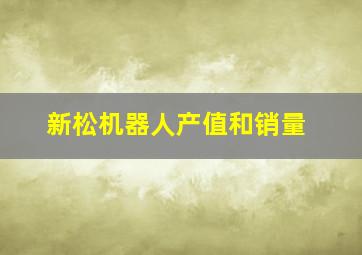 新松机器人产值和销量