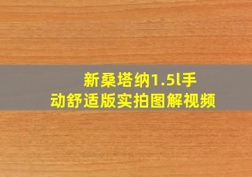 新桑塔纳1.5l手动舒适版实拍图解视频