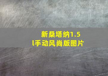 新桑塔纳1.5l手动风尚版图片