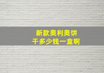 新款奥利奥饼干多少钱一盒啊