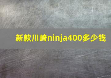 新款川崎ninja400多少钱