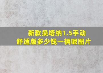 新款桑塔纳1.5手动舒适版多少钱一辆呢图片