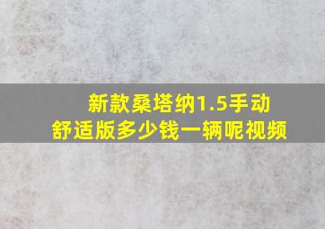 新款桑塔纳1.5手动舒适版多少钱一辆呢视频