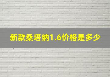 新款桑塔纳1.6价格是多少