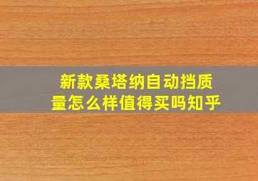 新款桑塔纳自动挡质量怎么样值得买吗知乎