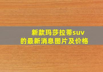 新款玛莎拉蒂suv的最新消息图片及价格