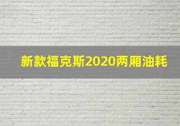 新款福克斯2020两厢油耗