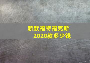 新款福特福克斯2020款多少钱