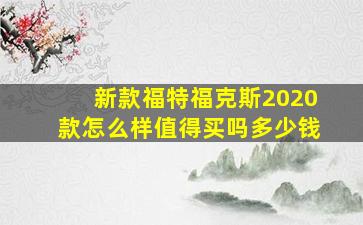 新款福特福克斯2020款怎么样值得买吗多少钱