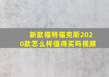 新款福特福克斯2020款怎么样值得买吗视频