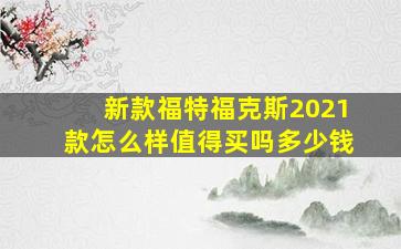 新款福特福克斯2021款怎么样值得买吗多少钱