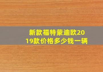 新款福特蒙迪欧2019款价格多少钱一辆