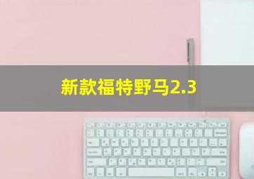 新款福特野马2.3