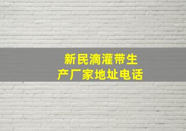 新民滴灌带生产厂家地址电话