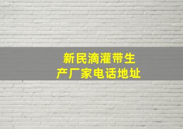 新民滴灌带生产厂家电话地址