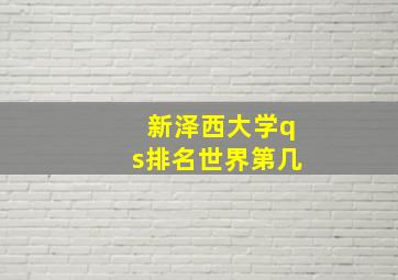 新泽西大学qs排名世界第几