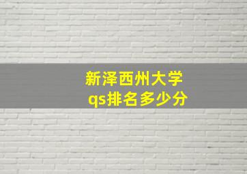 新泽西州大学qs排名多少分