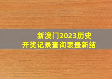 新澳门2023历史开奖记录查询表最新结