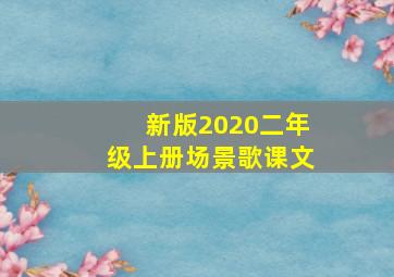 新版2020二年级上册场景歌课文