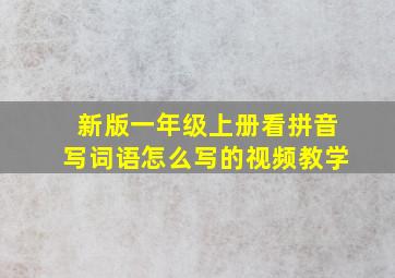 新版一年级上册看拼音写词语怎么写的视频教学