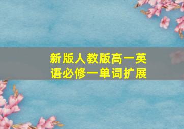 新版人教版高一英语必修一单词扩展