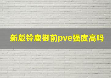 新版铃鹿御前pve强度高吗