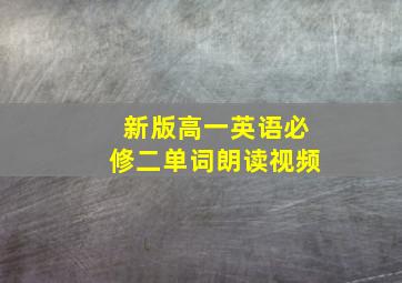 新版高一英语必修二单词朗读视频