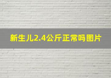 新生儿2.4公斤正常吗图片