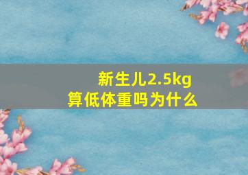 新生儿2.5kg算低体重吗为什么