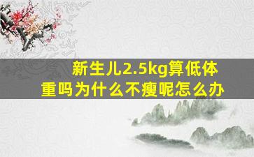 新生儿2.5kg算低体重吗为什么不瘦呢怎么办