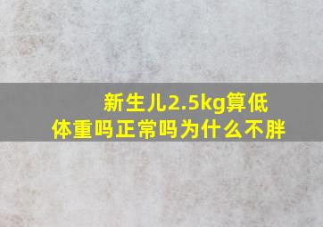 新生儿2.5kg算低体重吗正常吗为什么不胖