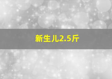 新生儿2.5斤