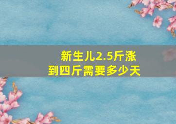 新生儿2.5斤涨到四斤需要多少天