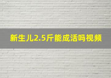 新生儿2.5斤能成活吗视频