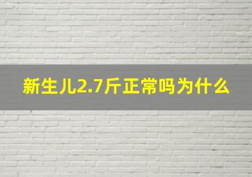 新生儿2.7斤正常吗为什么