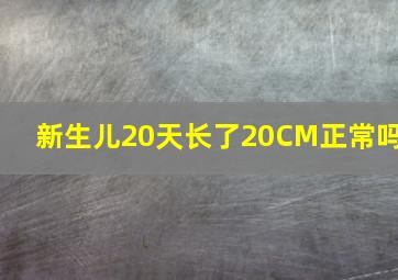 新生儿20天长了20CM正常吗