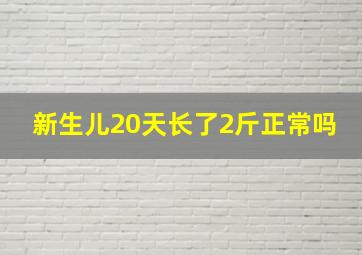 新生儿20天长了2斤正常吗